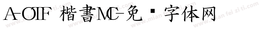 A-OTF 楷書MC字体转换